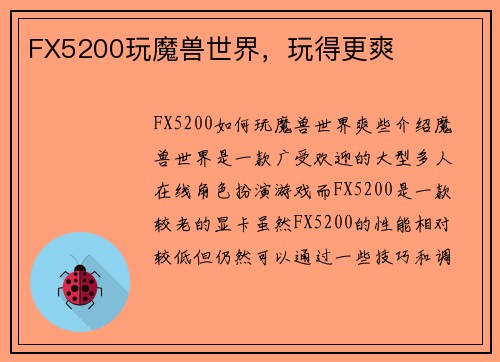 FX5200玩魔兽世界，玩得更爽