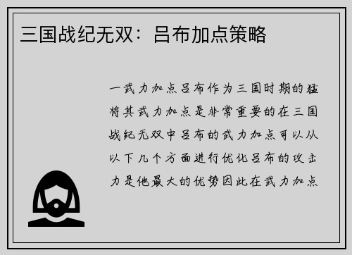 三国战纪无双：吕布加点策略