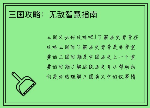 三国攻略：无敌智慧指南