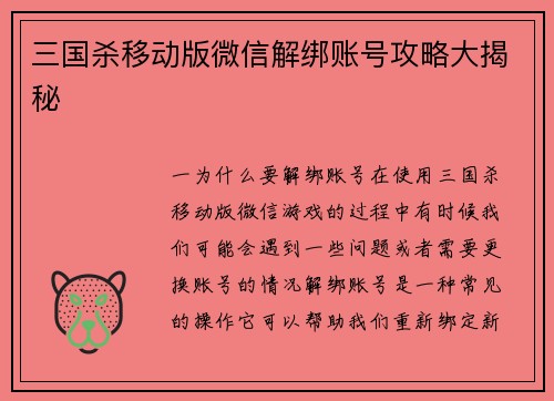 三国杀移动版微信解绑账号攻略大揭秘