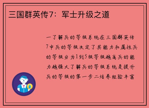 三国群英传7：军士升级之道