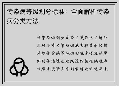 传染病等级划分标准：全面解析传染病分类方法